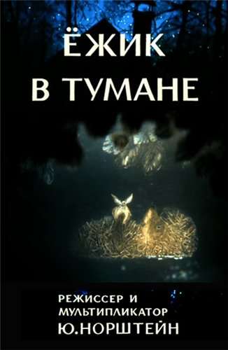 Ёжик в тумане (1975)