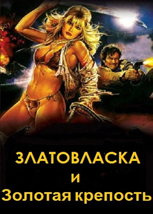 Златовласка и золотая крепость / Yellow Hair and the Fortress of Gold (1984)