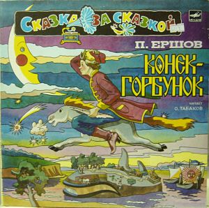 Конёк-Горбунок (1973)