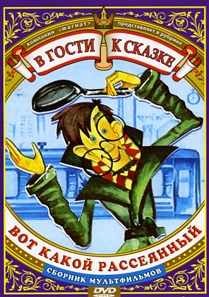 Вот какой рассеянный (1975)