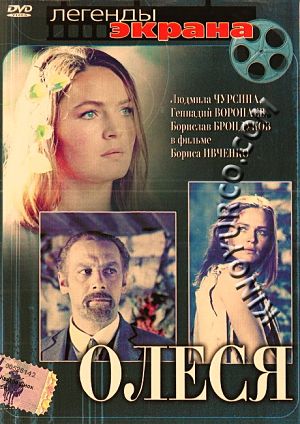 Олеся (1971)