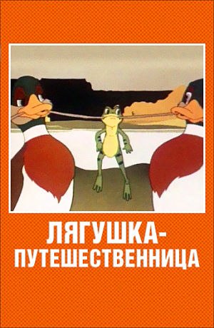 Лягушка - путешественница (1965)