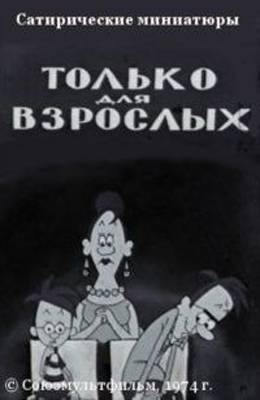 Только для взрослых (1971-1974)