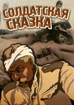Солдатская сказка (1980)