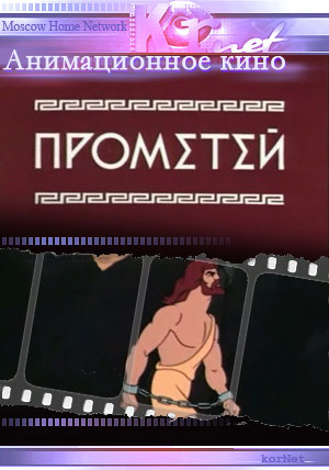 Прометей (1974)