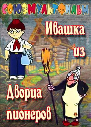 Ивашка из дворца пионеров (1981)
