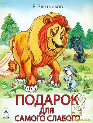 Подарок для самого слабого (1978)