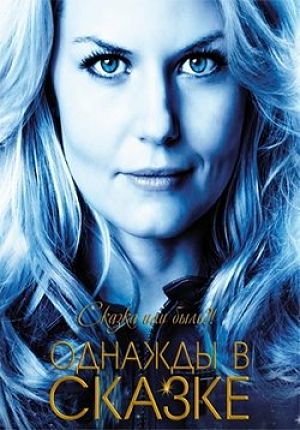 В Некотором Царстве / Однажды в сказке / Once Upon a Time (2011-2016)