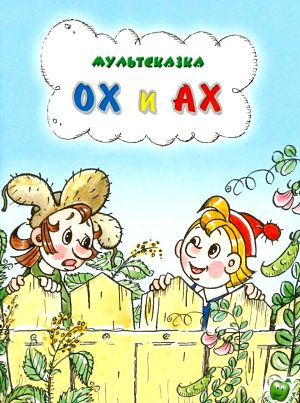 Ох и Ах (1975-1977)
