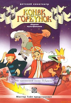 Конек-Горбунок (1947)