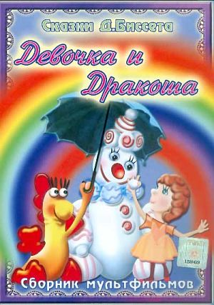 Девочка и Дракон (1983)