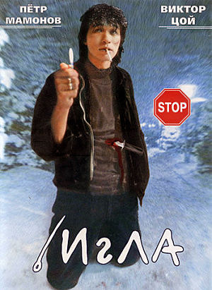 Игла (1988)
