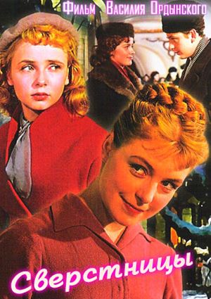 Сверстницы (1959)