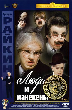 Люди и манекены (1974)