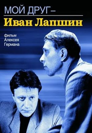Мой друг Иван Лапшин (1984)