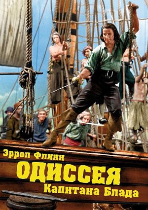 Одиссея Капитана Блада / Captain Blood (1935)