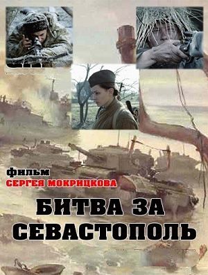Битва за Севастополь (2015)