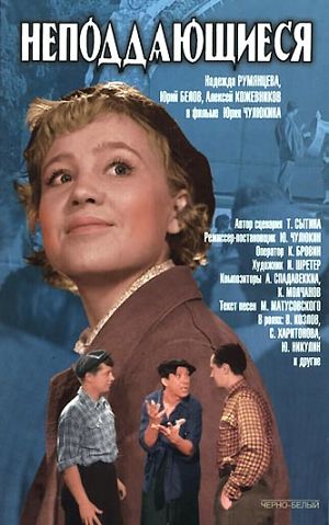 Неподдающиеся (1959)