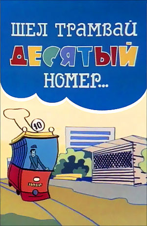 Шел трамвай десятый номер (1974)