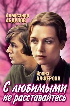 С любимыми не расставайтесь (1979)