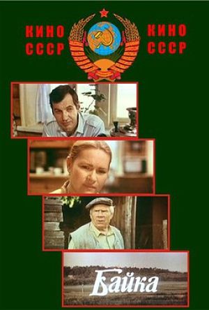 Байка (1987)