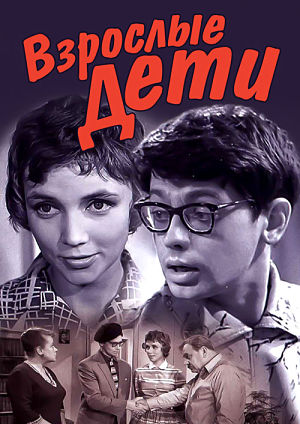Взрослые дети (1961)