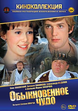 Обыкновенное чудо (1978)