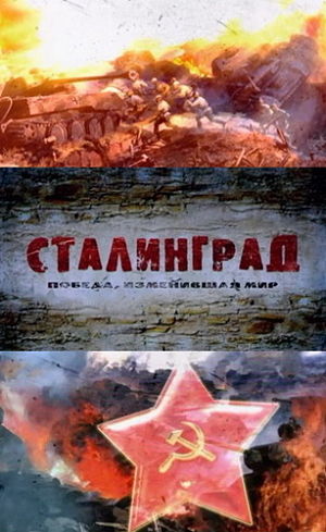 Сталинград. Победа, изменившая мир (2013)