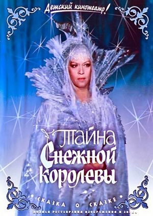 Тайна Снежной королевы (1986)