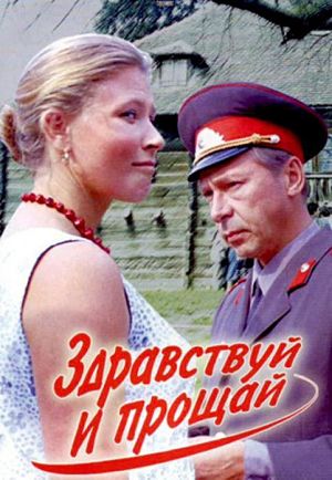 Здравствуй и прощай (1973)