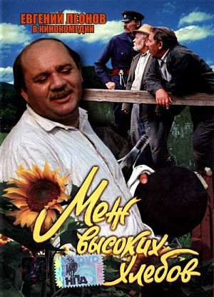 Меж высоких хлебов (1970)