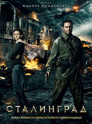 Сталинград / Stalingrad (2013)