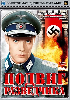 Подвиг разведчика (1947)