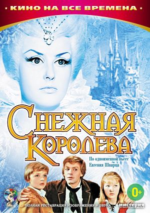 Снежная королева (1966)