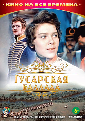 Гусарская баллада (1962)