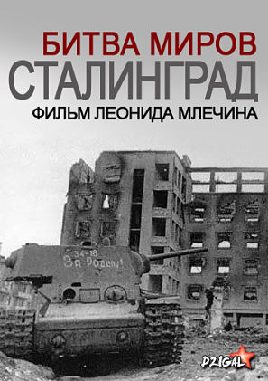 Сталинград. Битва миров. Фильм Леонида Млечина (2013)