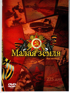 Героическая оборона Малой земли [1942-1943] (2009)