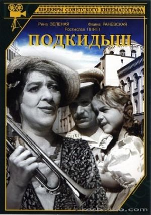 Подкидыш (1939)