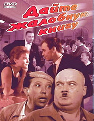 Дайте жалобную книгу (1964)