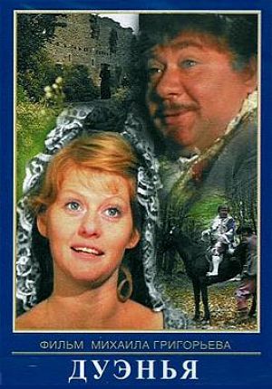 Дуэнья (1978)