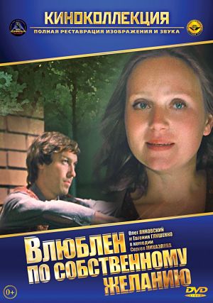 Влюблен по собственному желанию (1982)