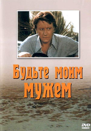 Будьте моим мужем (1981)
