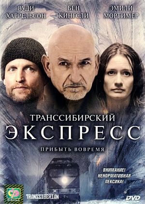 Транссибирский экспресс / Transsiberian (2008)