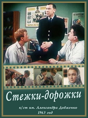 Стежки-дорожки (1963)