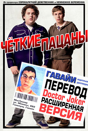 SuperПерцы / СуперПерцы / Четкие пацаны / Superbad (2007)