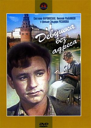 Девушка без адреса (1957)