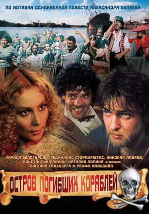Остров погибших кораблей (1987)