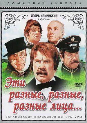 Эти разные, разные, разные лица... (1971)