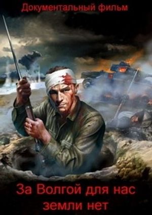 К 70-летию победы под Сталинградом. За Волгой для нас земли нет (2013)