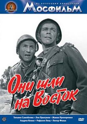 Они шли на восток (1964)
